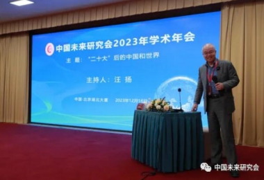 中国未来研究会2023年学术年会在京成功举办