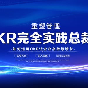 备案课程《OKR完全实践》总裁班在上海开班