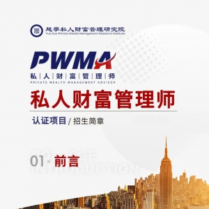 PWMA私人财富管理师认证课程